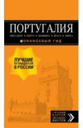Португалия: Лиссабон, Порту, Коимбра, Брага, Эвора