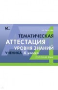 Русский язык. 4 класс. Тематическая аттестация уровня знаний ученика
