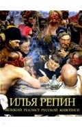 Илья Репин. Великий реалист русской живописи