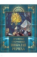 Духовные сокровища Николая Рериха