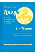 Цигун: покой в движ и движ в покоев в3т. т1:Теория