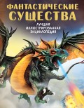 Фантастические существа