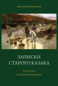 Записки старого казака. Пластуны на Лабинской линии