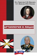 История отечественной артиллерии в лицах: военачальники, возглавлявшие артиллерию (ракетные войска и артиллерию) в 1700-2019 гг.