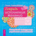 Тетрадь исполнения желаний. Волшебный инструмент управления реальностью