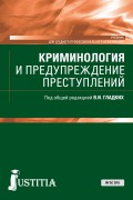 Криминология и предупреждение преступлений