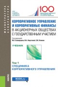 Корпоративное управление и корпоративные финансы в акционерных обществах с государственным участием. Том 1