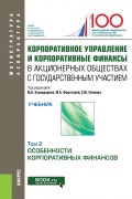 Корпоративное управление и корпоративные финансы в акционерных обществах с государственным участием. Том 2