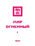 Живая этика. Мир Огненный. Часть первая