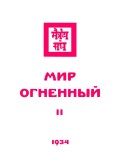 Живая этика. Мир Огненный. Часть вторая