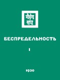 Беспредельность. Часть первая