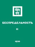 Беспредельность. Часть вторая