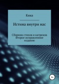 Истина внутри нас. Сборник стихов и катренов. Второе исправленное издание