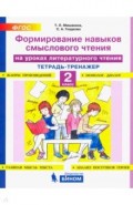 Литературное чтение 2кл [Тетрадь-тренаж] Форм.нав
