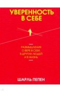 Уверенность в себе. Размышления о вере в себя, в других людей и в жизнь