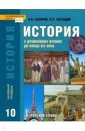 История. История с древнейших времен до конца XIX века. 10 класс. Учебник. Базовый уровень. ФГОС