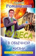 Чудеса в обычной жизни. Сборник рассказов
