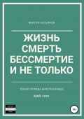 Жизнь, смерть, бессмертие и не только