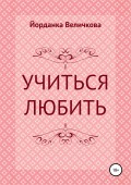 Учиться любить