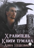 Хранитель Книги тумана