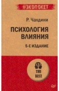 Психология влияния