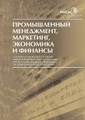 Промышленный менеджмент, маркетинг, экономика и финансы