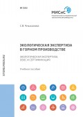 Экологическая экспертиза в горном производстве. Экологическая экспертиза, ОВОС и сертификация