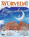 Ayurveda&Yoga №10 / зима 2018