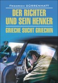 Der Richter und sein Henker. Grieche sucht Griechin / Судья и его палач. Грек ищет гречанку. Книга для чтения на немецком языке