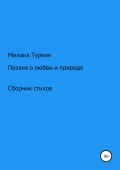 Стихи о любви и природе