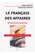 Le Francais Des Affaires. Деловой франц. яз. (мяг)