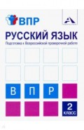 Русский язык 2кл Подготовка к ВПР [Тетрадь]