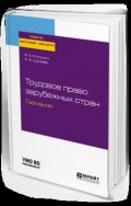 Трудовое право зарубежных стран. Германия. Учебное пособие для бакалавриата и магистратуры