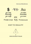 Доллар против золота, или Рокфеллеры VS Ротшильдов