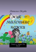 Ёжик – маленькие ножки. Стихи и сказки для детей