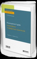 Конъюнктура мировых товарных рынков. Учебник и практикум для бакалавриата и магистратуры