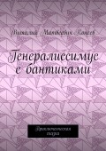 Генералиссимус с бантиками. Приключенческая сказка