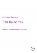 Это было так