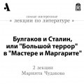 Булгаков и Сталин, или «Большой террор» в «Мастере и Маргарите» (Лекции Arzamas)