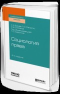 Социология права 2-е изд., испр. и доп. Учебное пособие для бакалавриата, специалитета и магистратуры