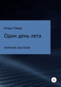 Один день лета. Сборник рассказов