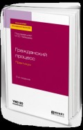 Гражданский процесс. Практикум 3-е изд., испр. и доп. Учебное пособие для академического бакалавриата