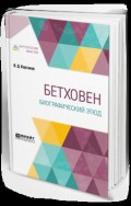 Бетховен. Биографический этюд