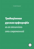 Традиционная русская орфография в ее отличиях от современной
