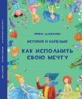 История о Капельке. Как исполнить свою мечту