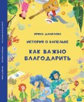 История о Капельке. Как важно благодарить