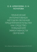 Применение интерактивных методов обучения предпринимательству как средство повышения эффективности обучения