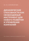 Динамические способности как необходимый инструмент для нового развития и управления компаний