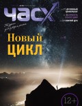 Час X. Журнал для устремленных. №1/2019