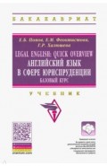 Legal English: Quick Overview: Английский язык в сфере юриспруденции. Базовый курс. Учебник